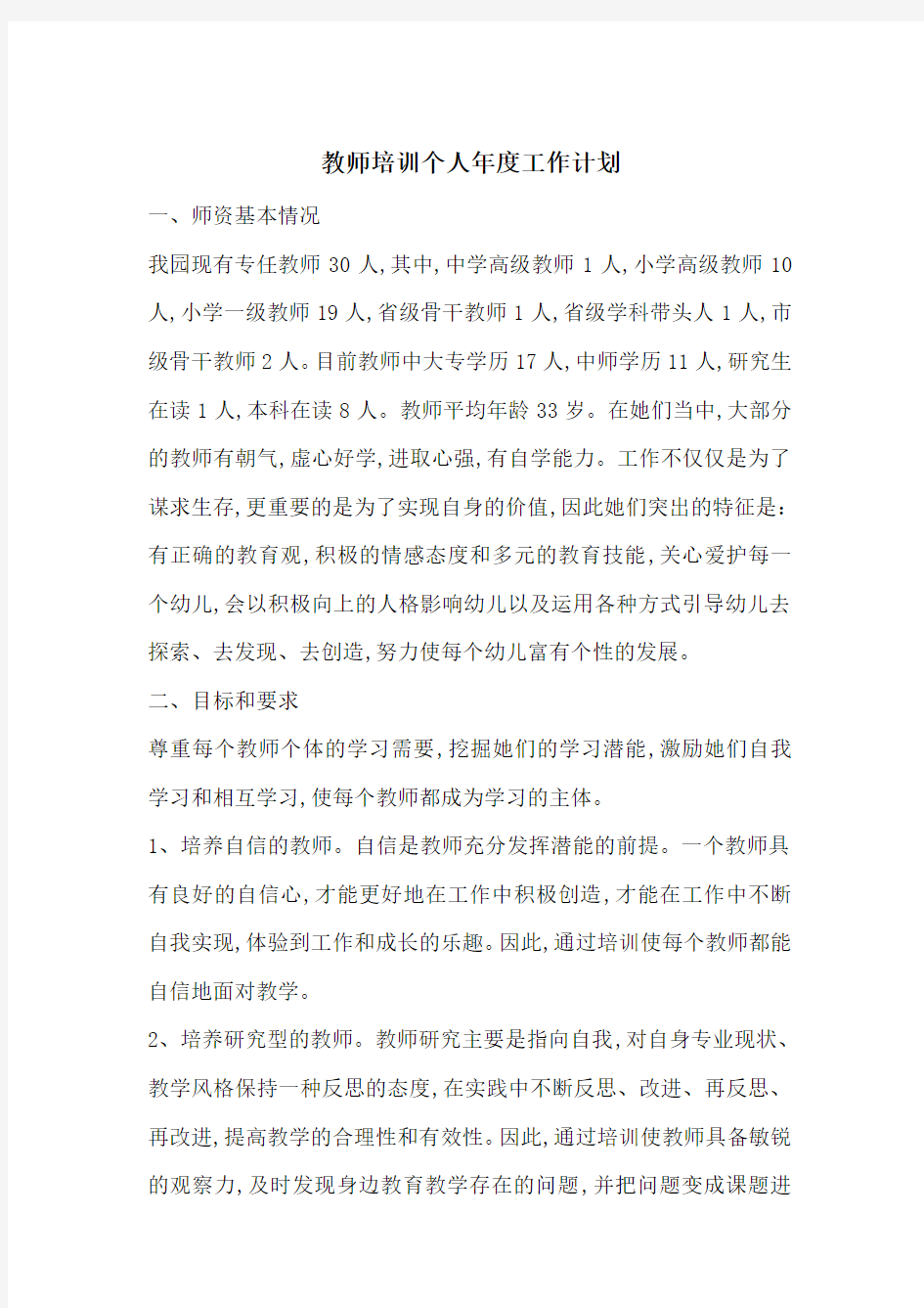 教师培训个人年度工作计划