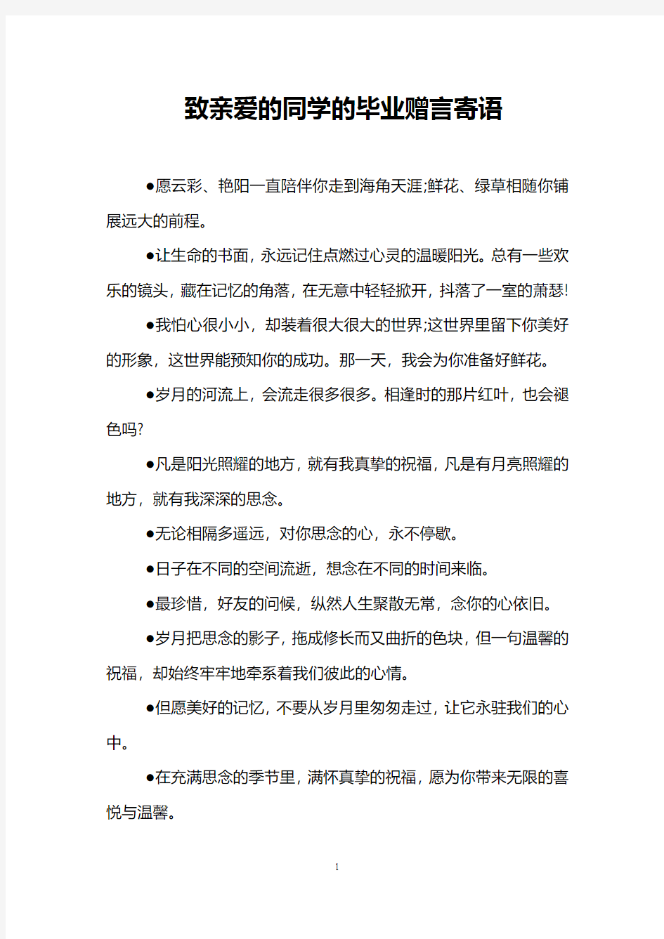 致亲爱的同学的毕业赠言寄语