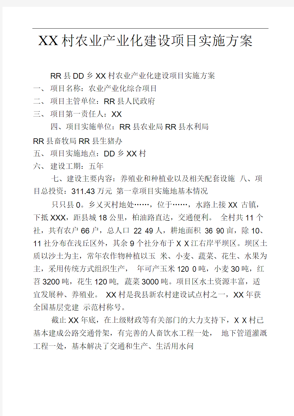 XX村农业产业化建设项目实施方案