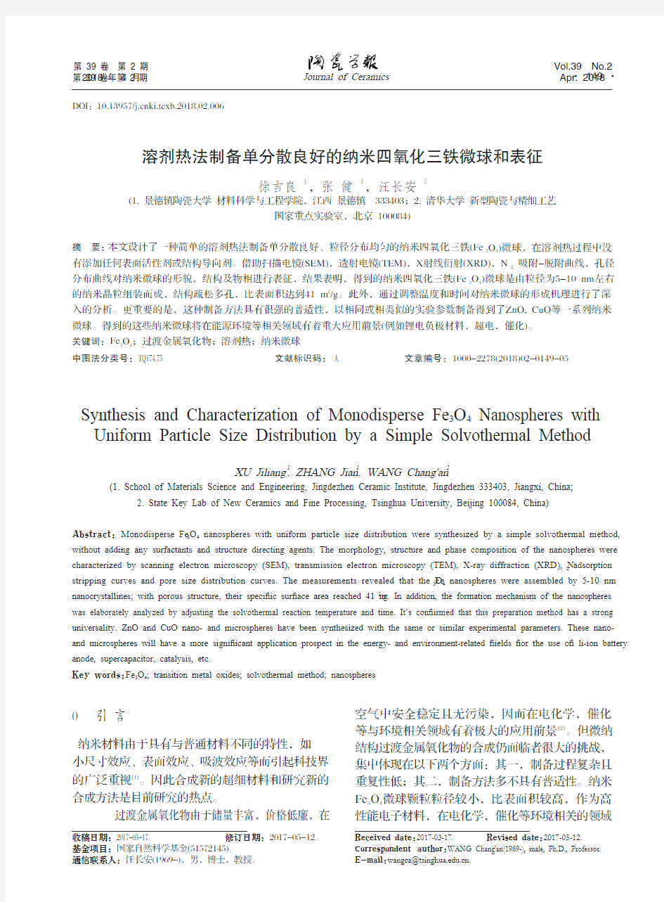 溶剂热法制备单分散良好的纳米四氧化三铁微球和表征