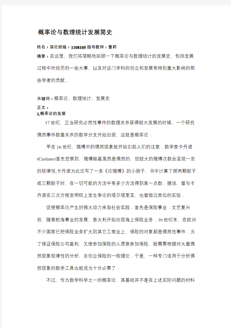 概率论与数理统计发展史