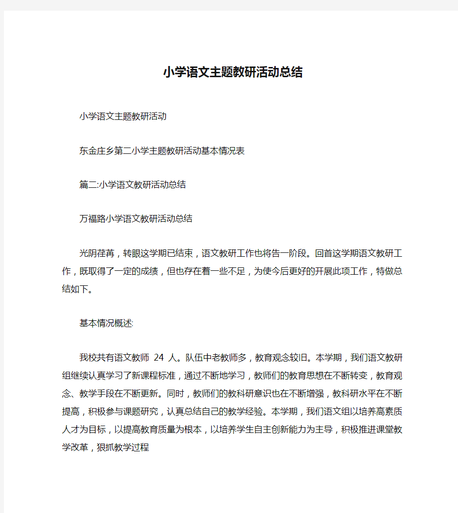 小学语文主题教研活动总结