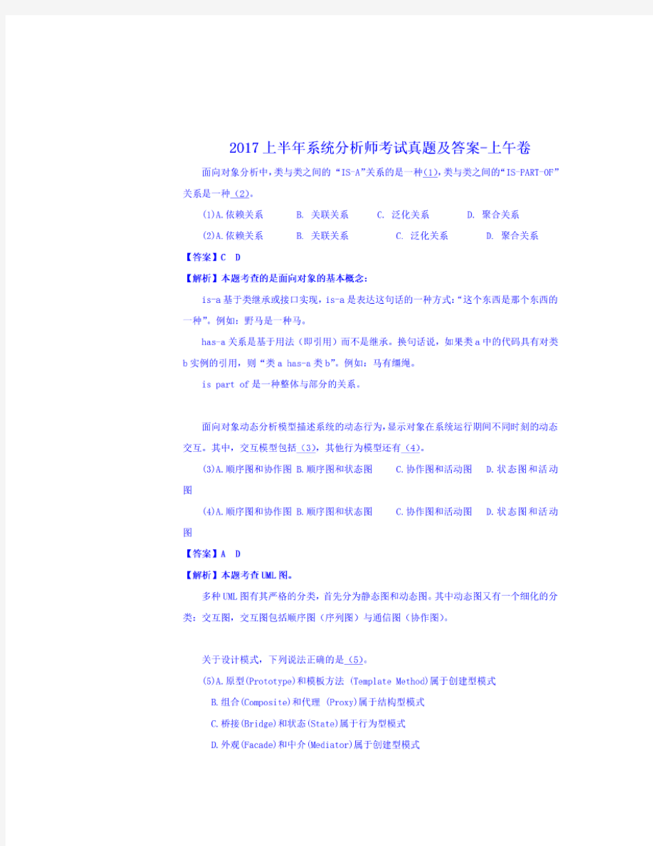 2017上半年系统分析师考试真题及答案-上午卷