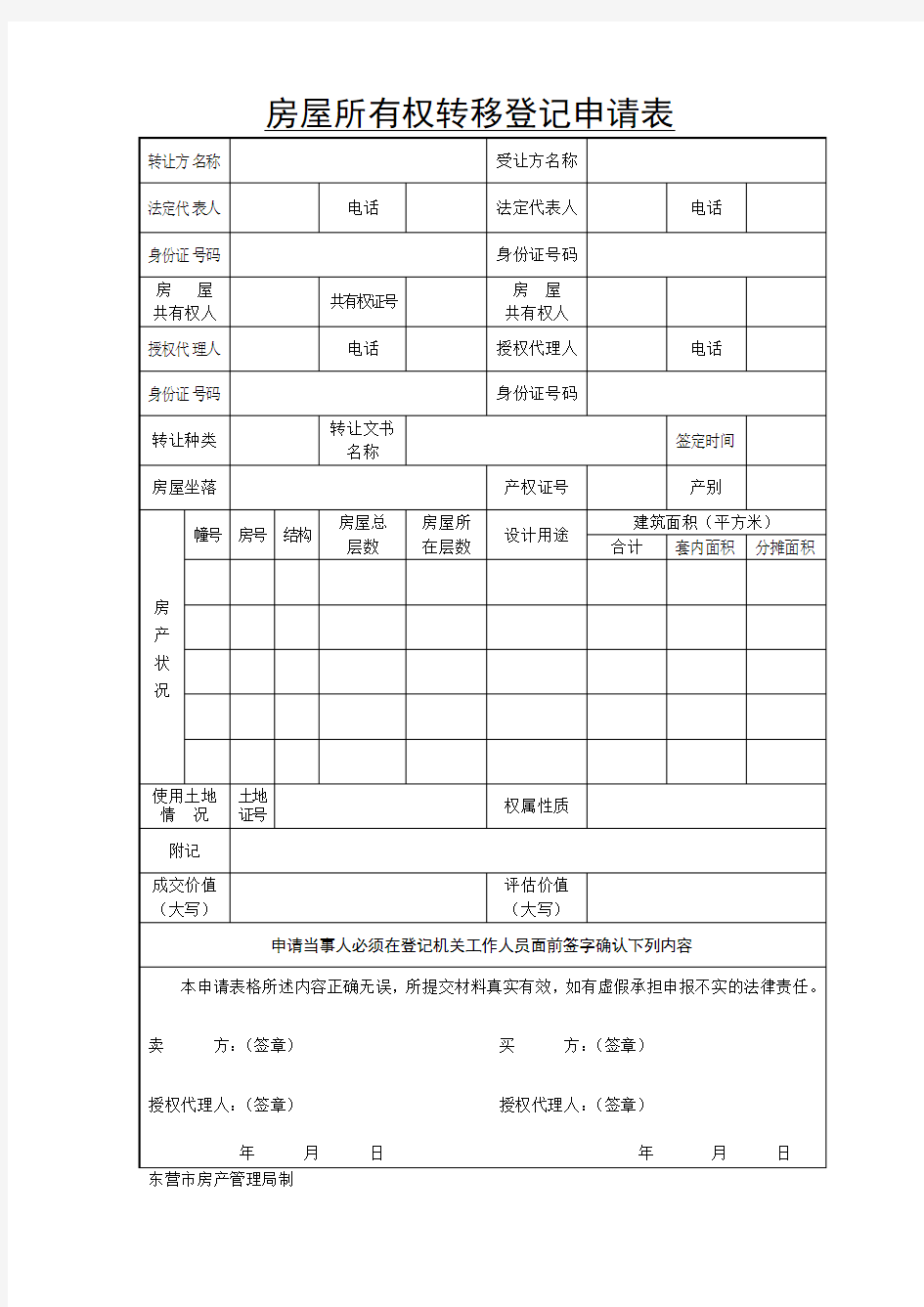 房屋所有权转移登记申请书委托书文档