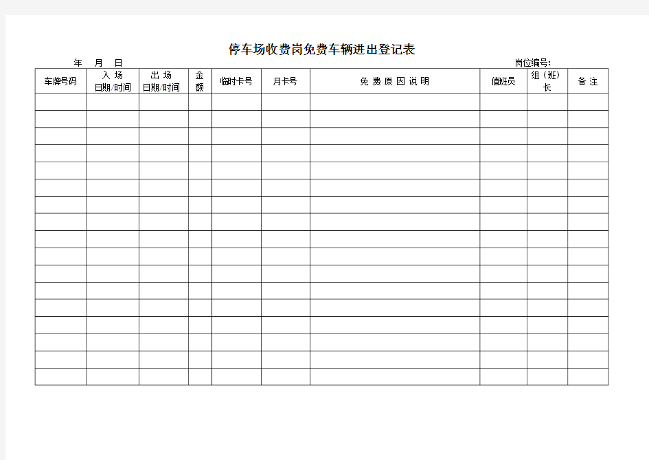 16停车场收费岗免费车辆进出登记表