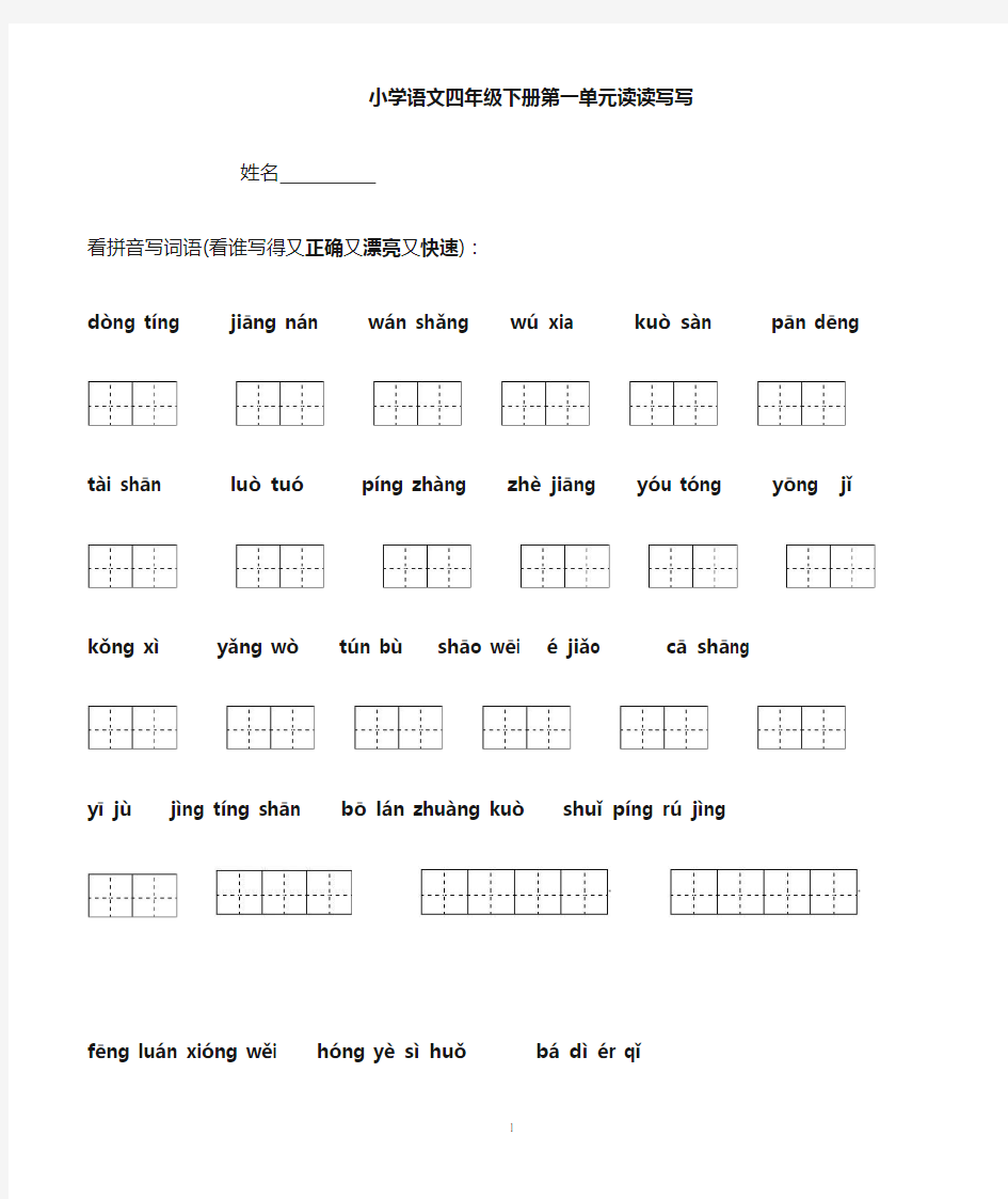 (完整)四年级下册语文各单元看拼音写词语