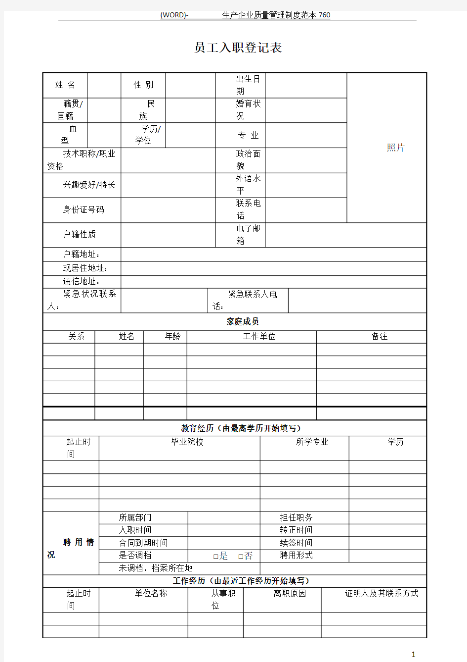 新员工入职登记表