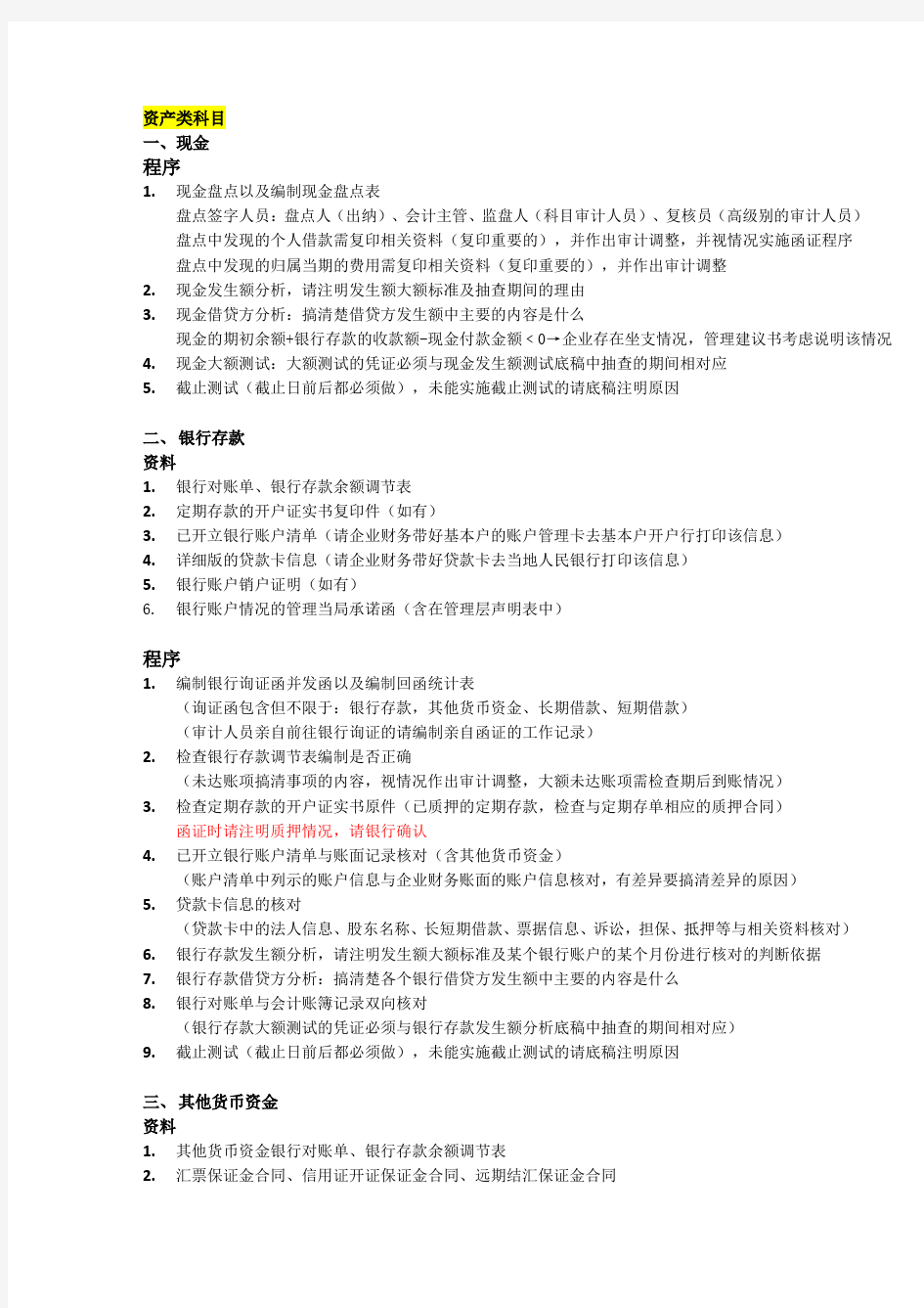 各科目常用审计程序以及需获取的相关资料