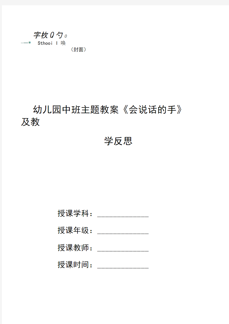 幼儿园中班主题教案《会说话的手》及教学反思