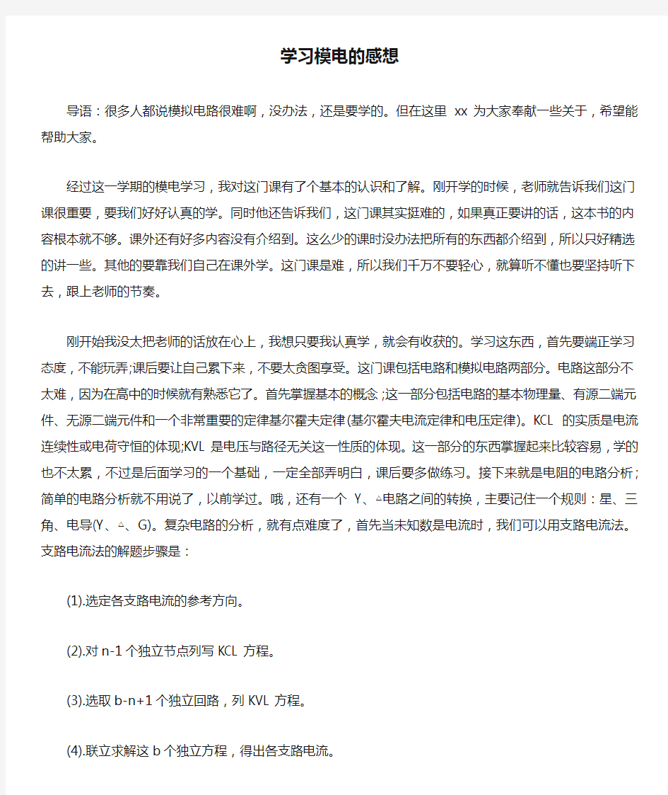 学习模电的感想