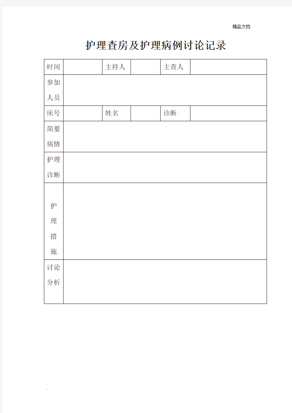 护理查房及护理病例讨论记录