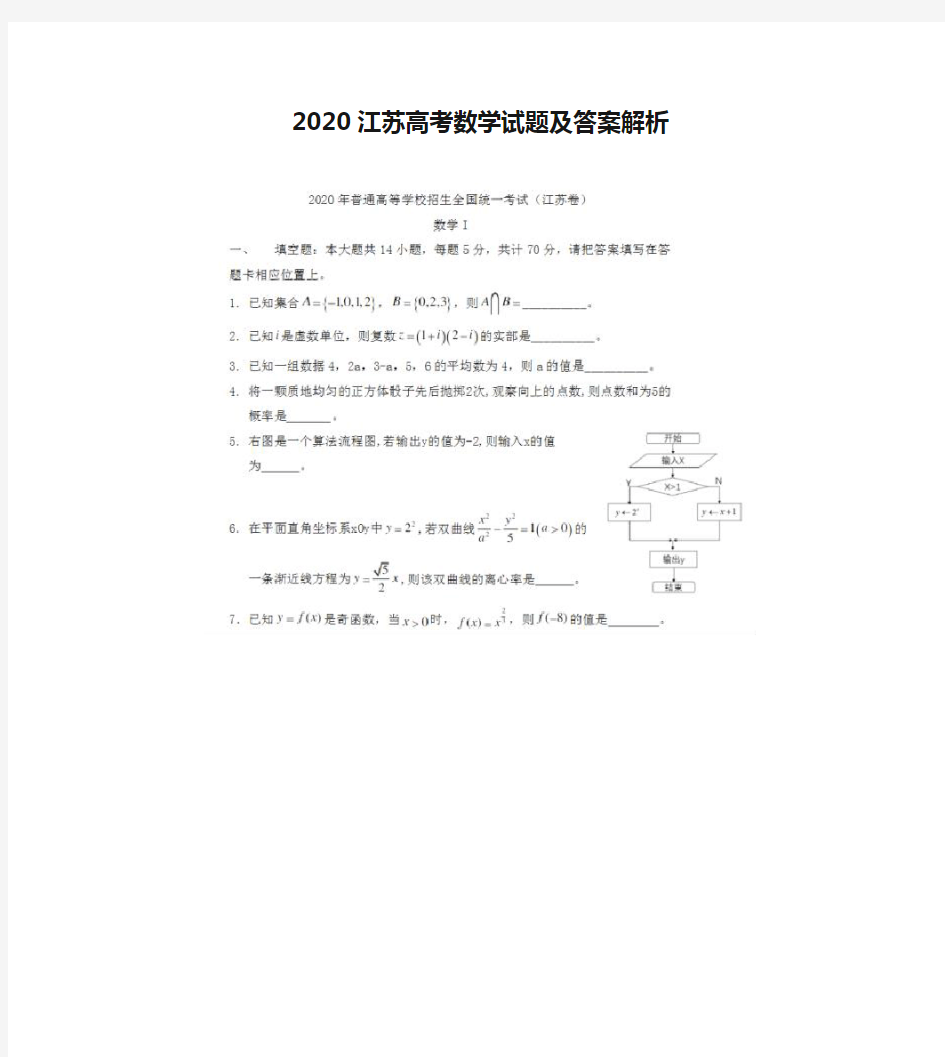 2020江苏高考数学试题及答案解析