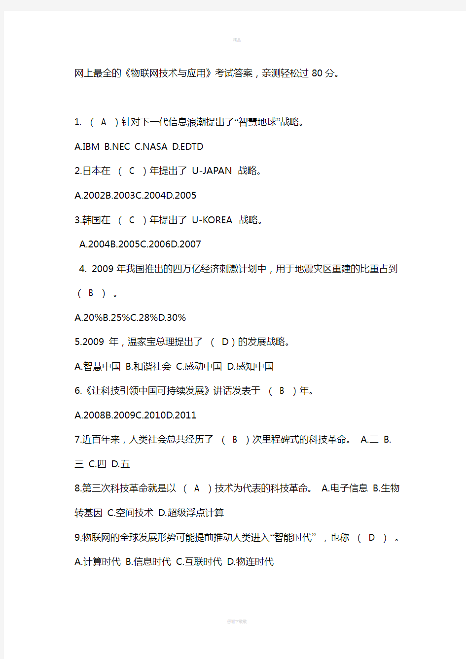 继续教育《物联网技术与应用》试题及答案