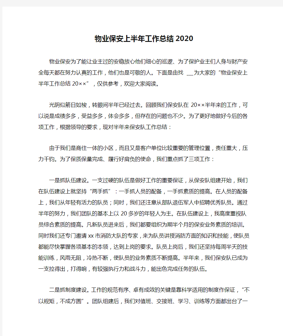 物业保安上半年工作总结2020