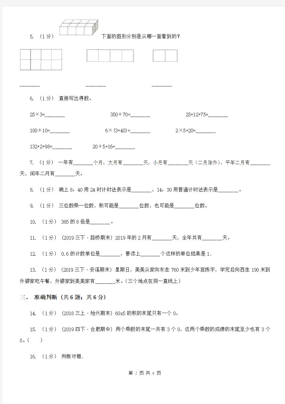 甘南藏族自治州夏河县三年级上学期数学期末考试试卷