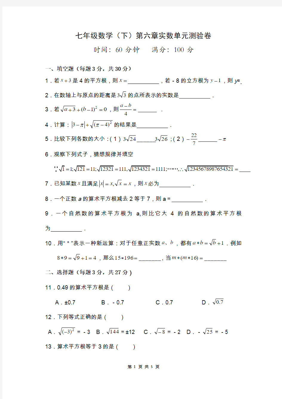 七年级数学(下)第六章实数单元测验卷