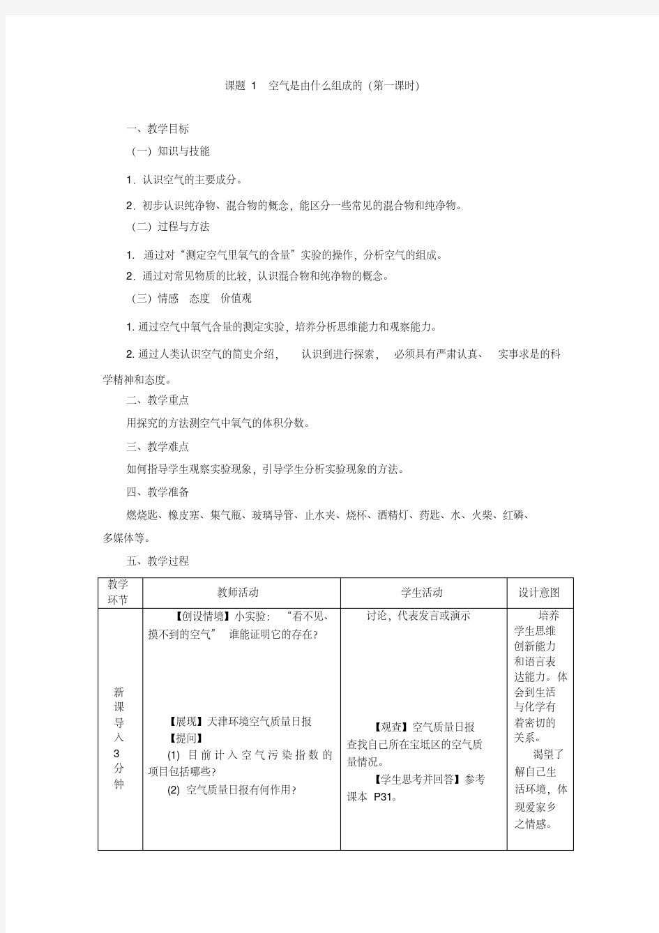 人教版九年级化学上《空气》教学设计