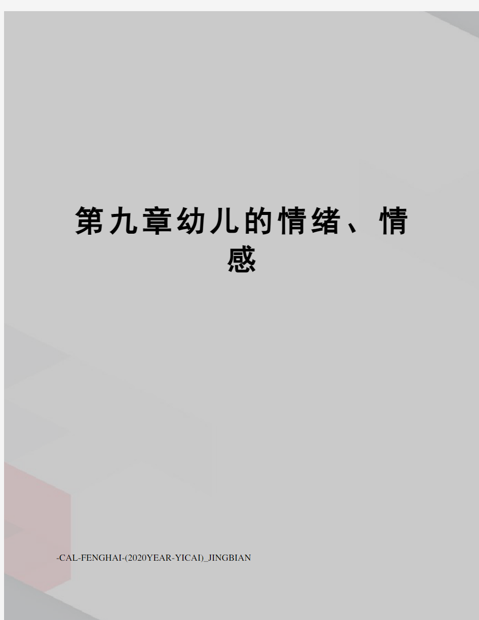 第九章幼儿的情绪、情感