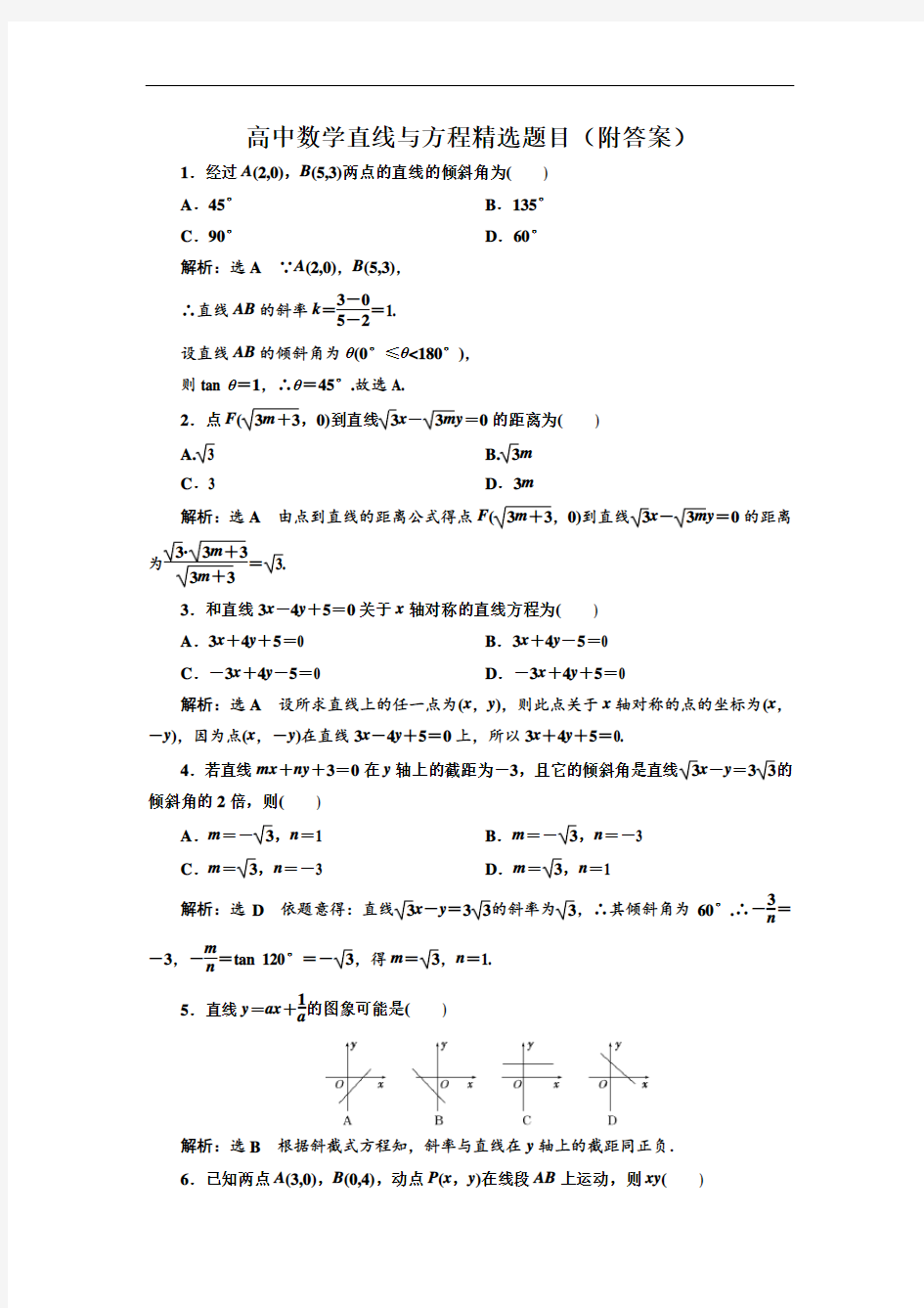 高中数学直线与方程精选题目(附答案)