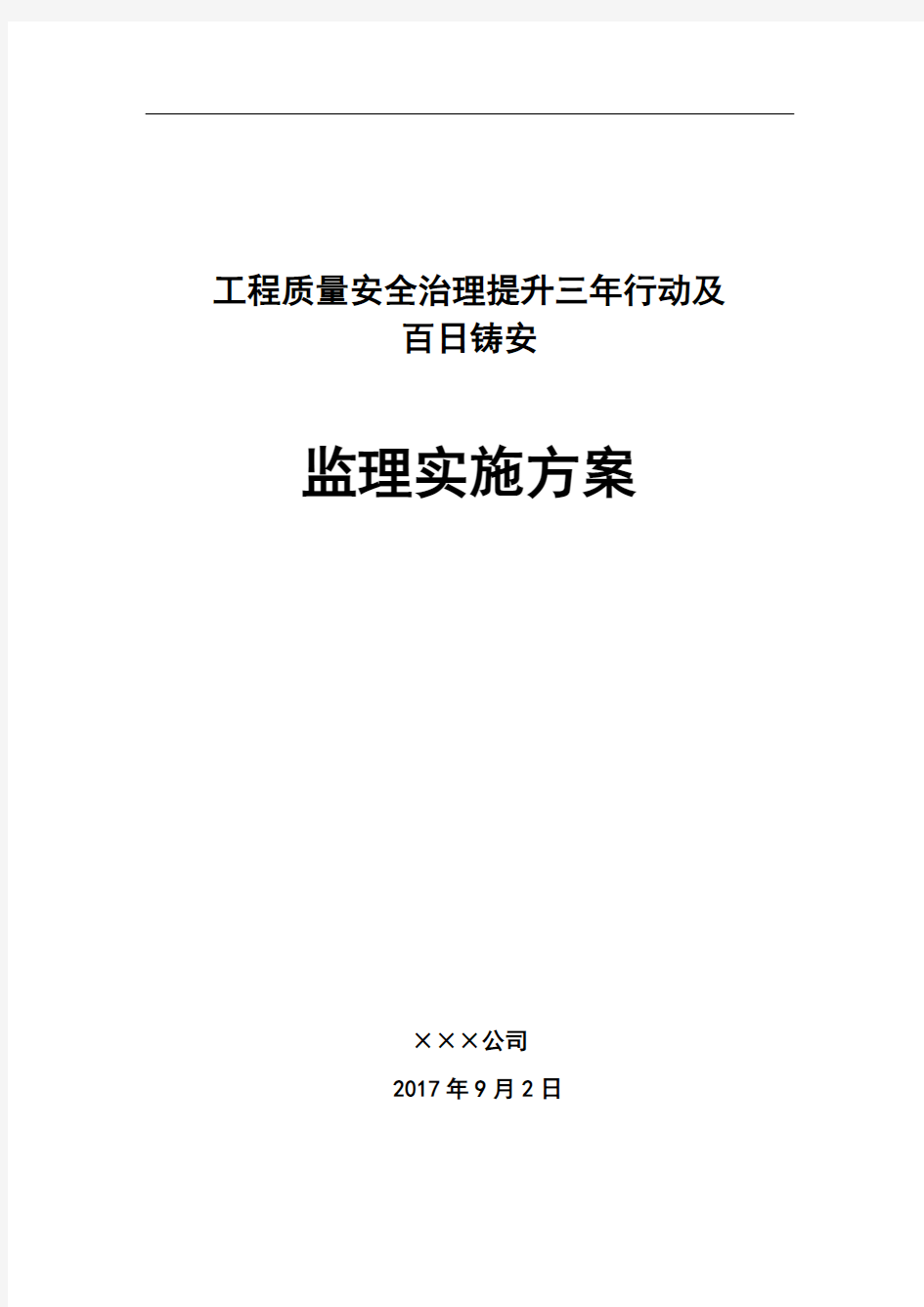 监理单位工程质量安全三年提升行动实施方案-(0102)