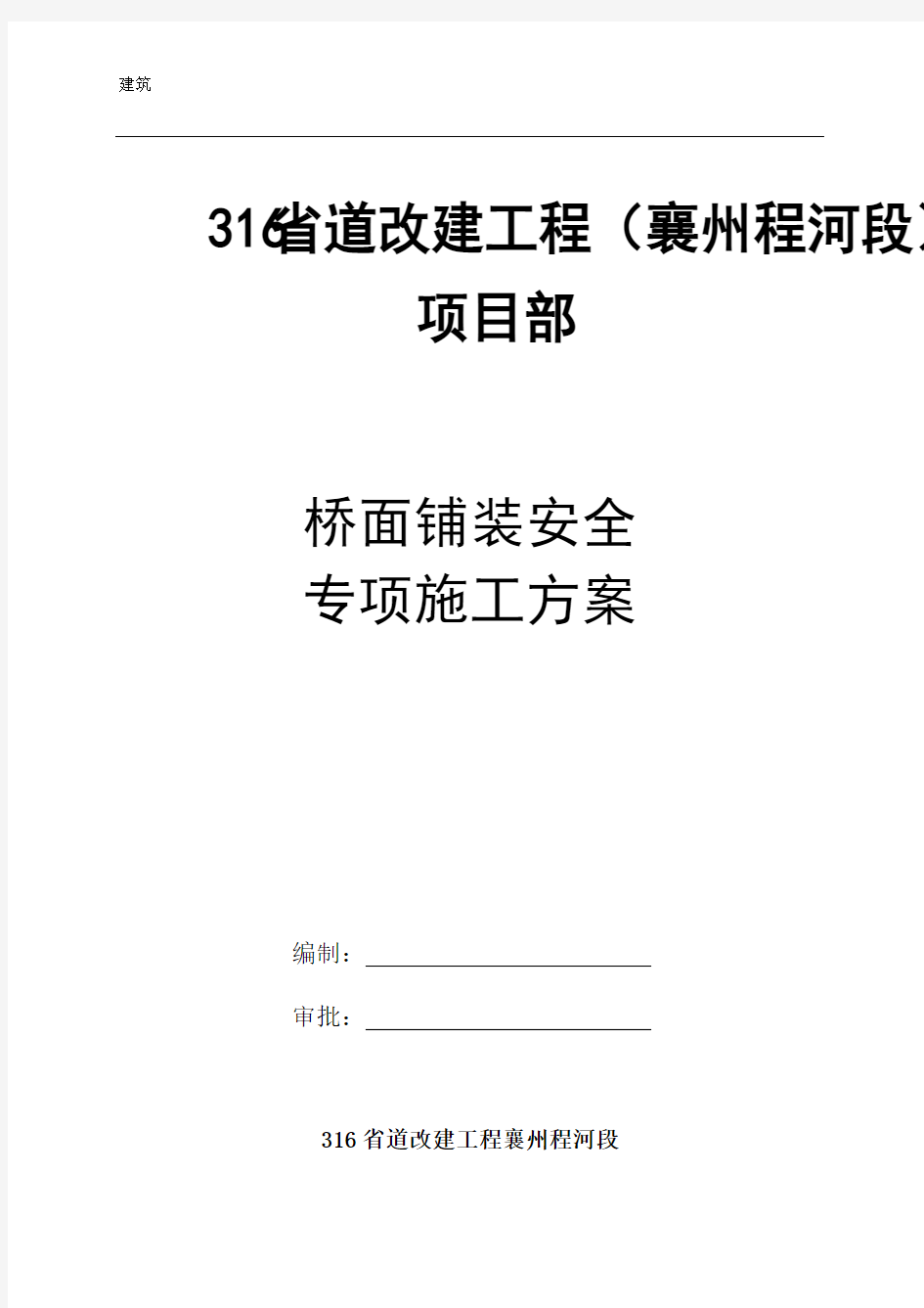 桥面系施工安全专项方案