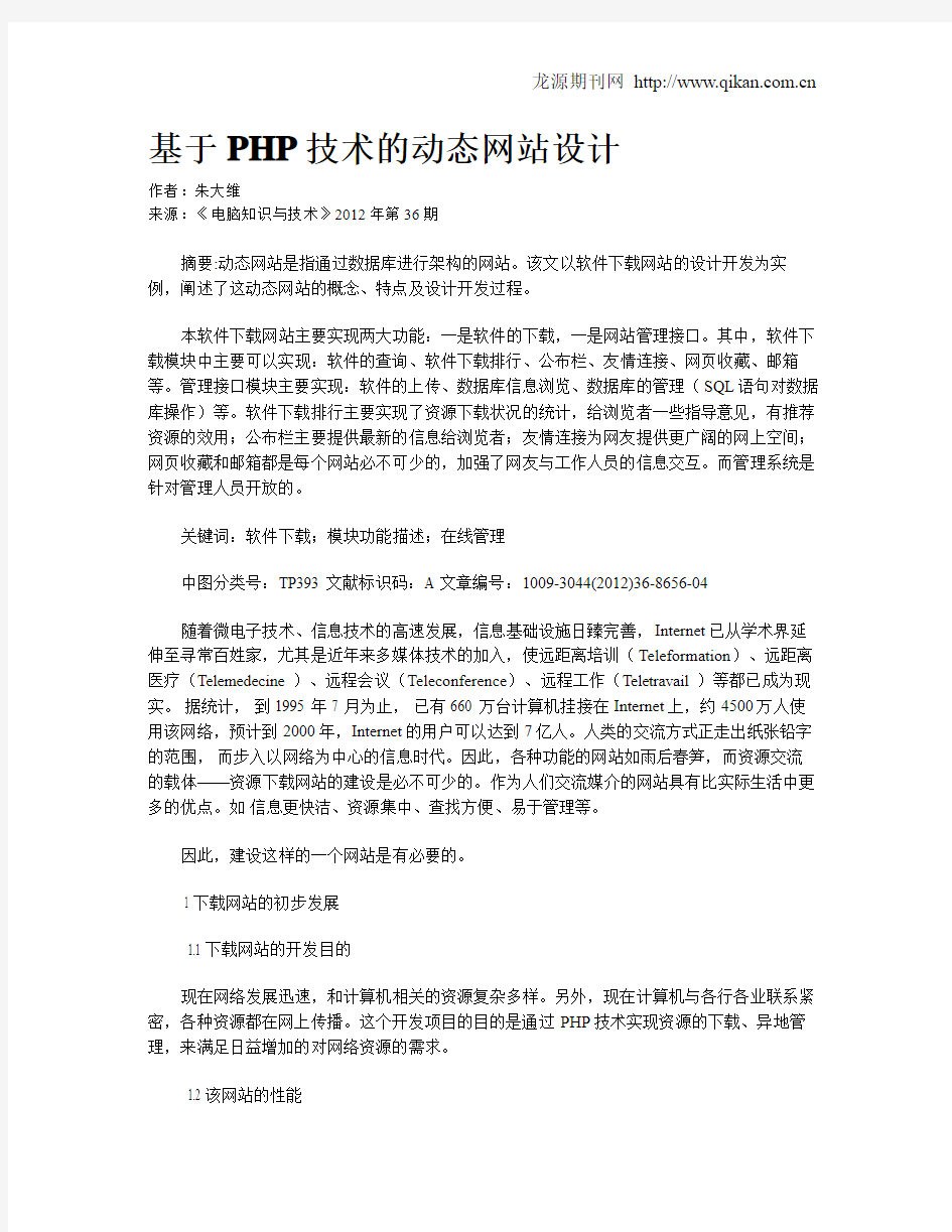 基于PHP技术的动态网站设计