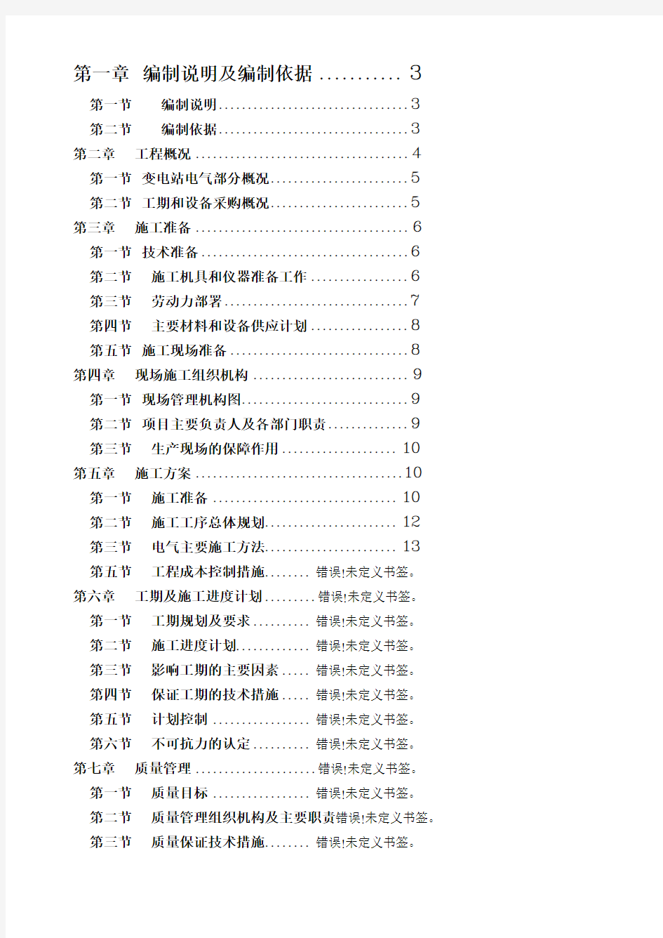 10kv变电站施工组织设计方案