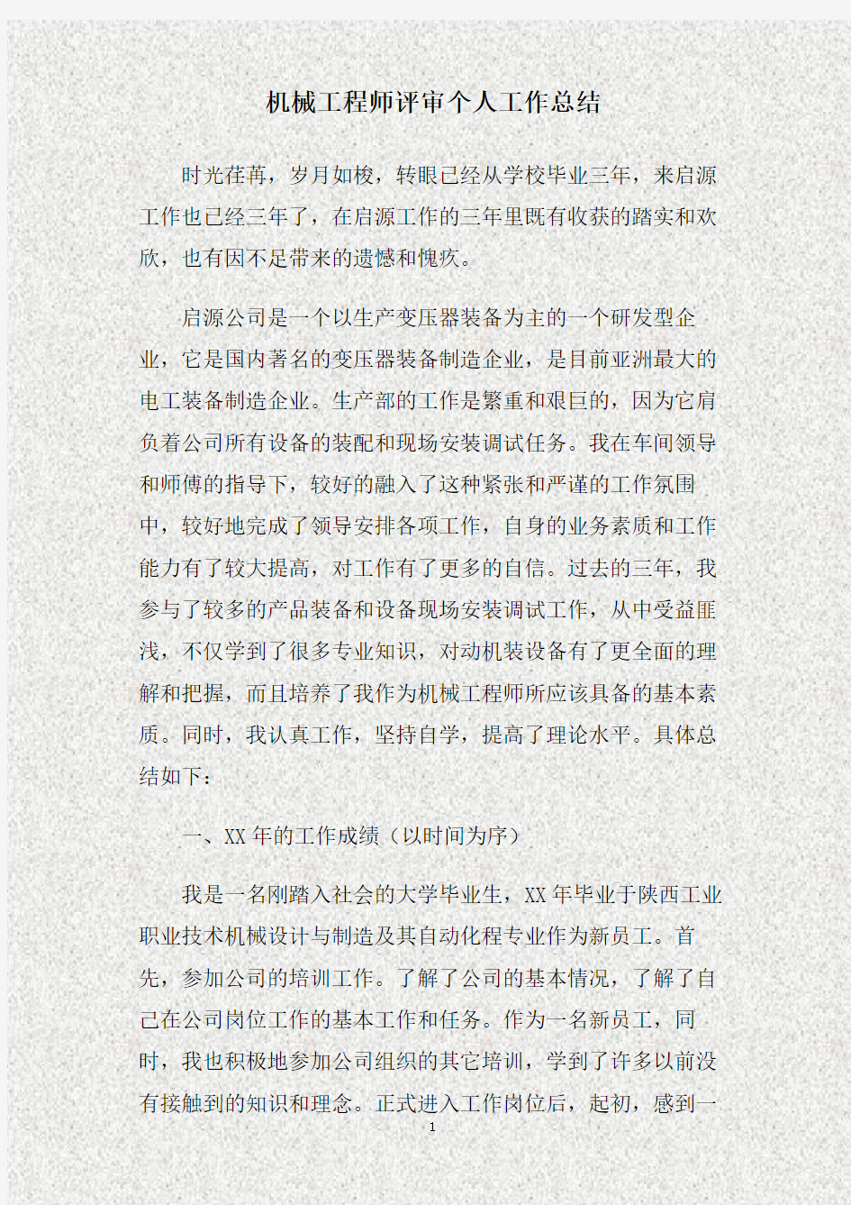 机械工程师评审个人工作总结(精)