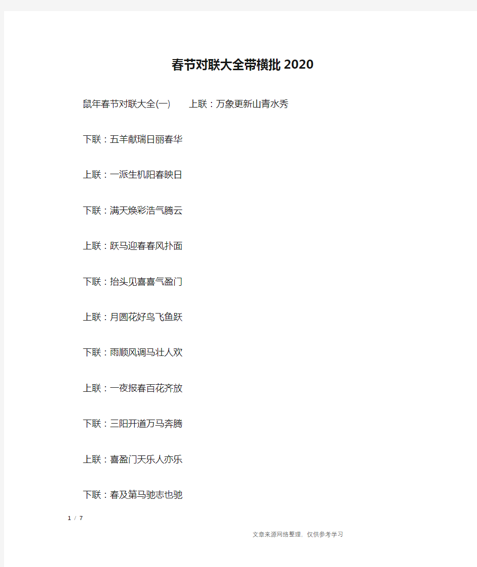 春节对联大全带横批2020_对联