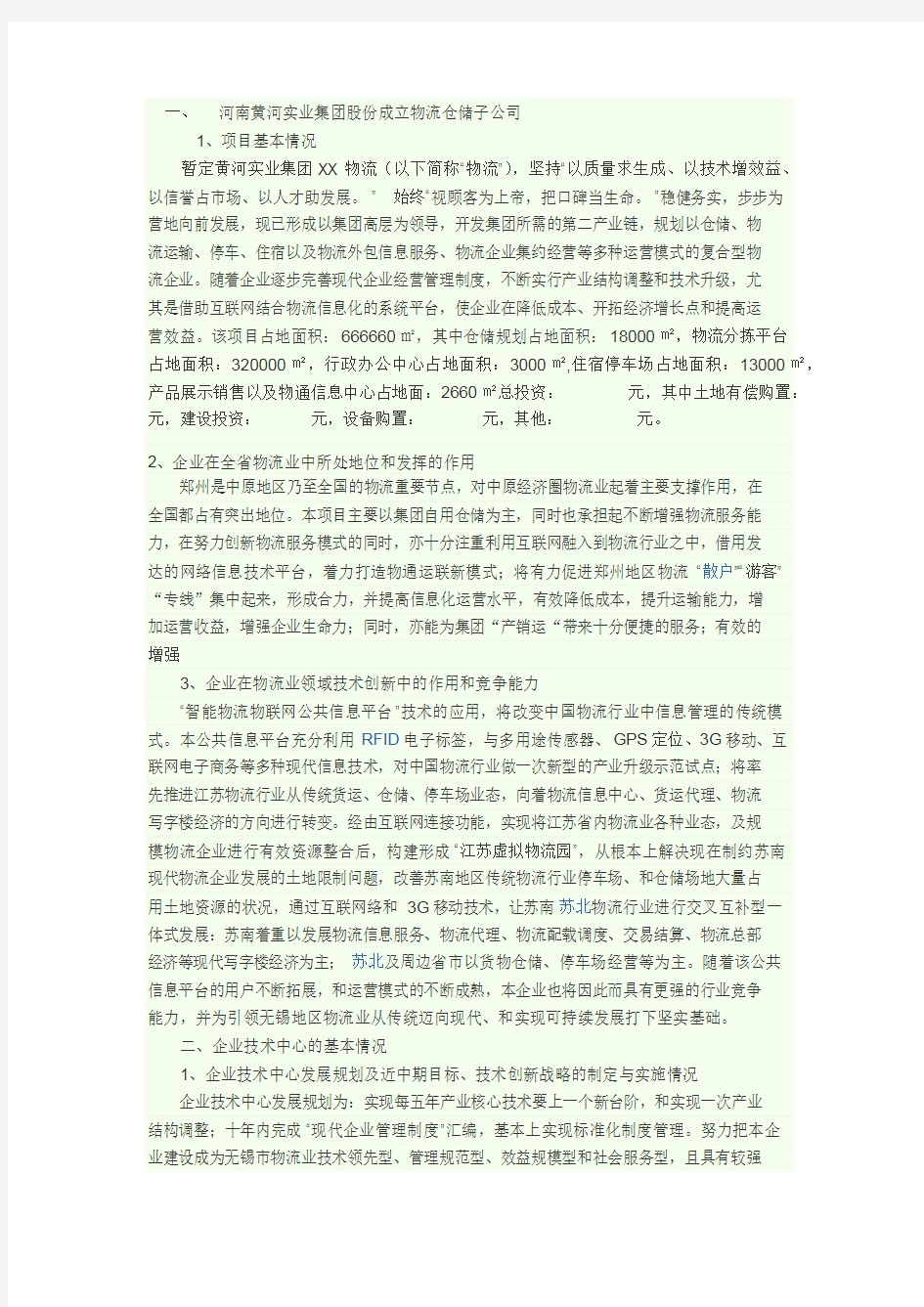 物流仓储可行性报告