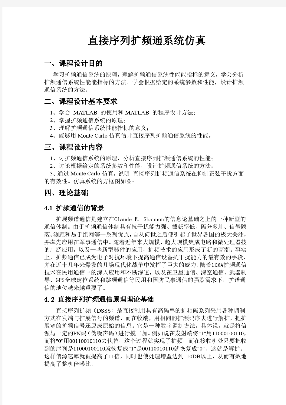 直接序列扩频通信系统仿真