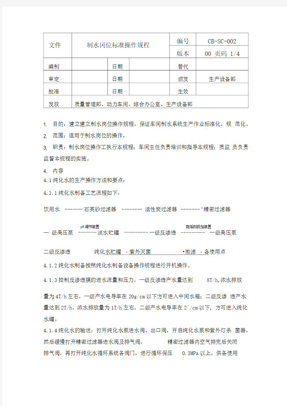 制水岗位标准操作规程