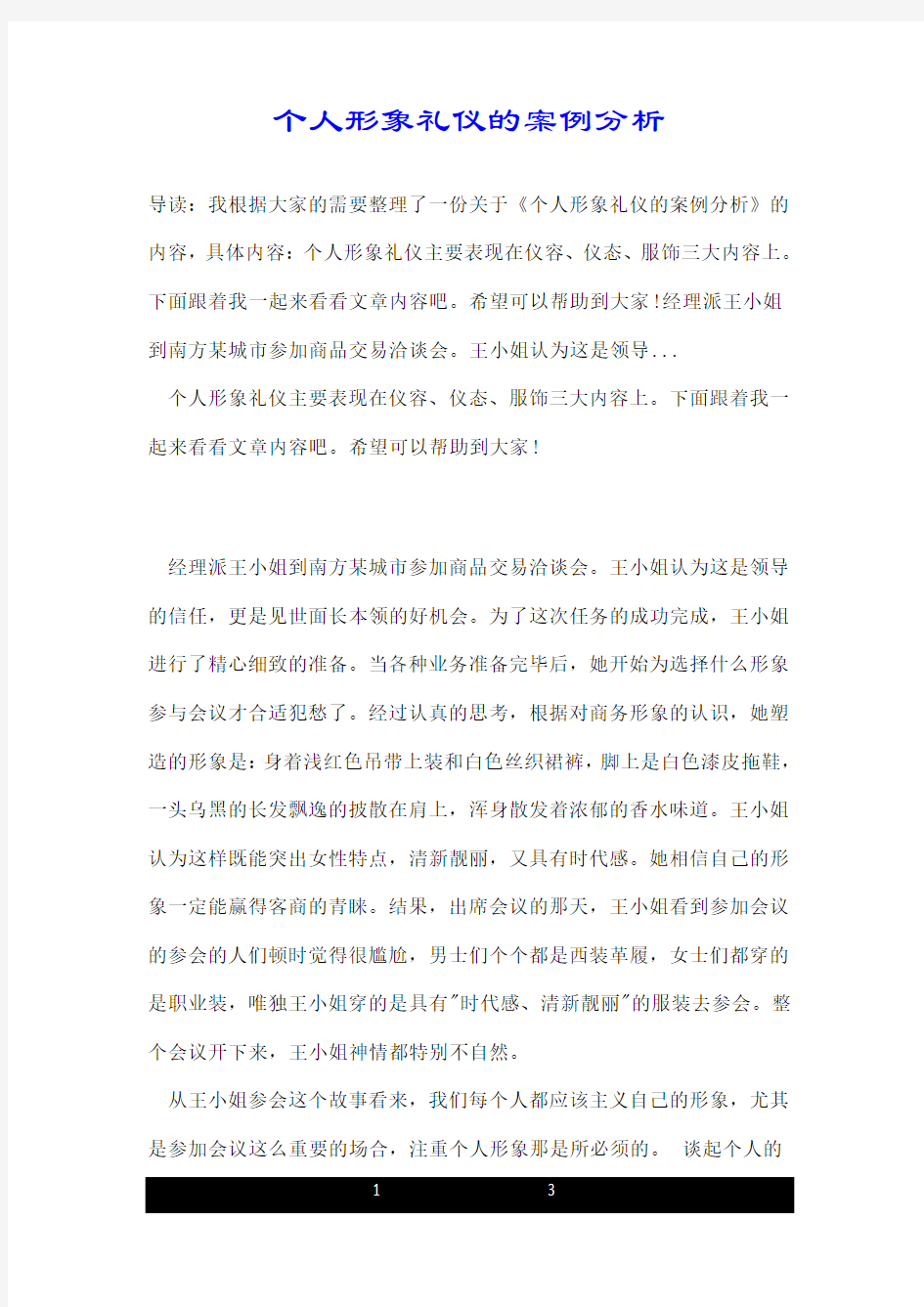 个人形象礼仪的案例分析