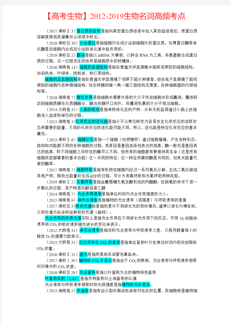 2012-2019年高考生物试题高频名词考点集锦