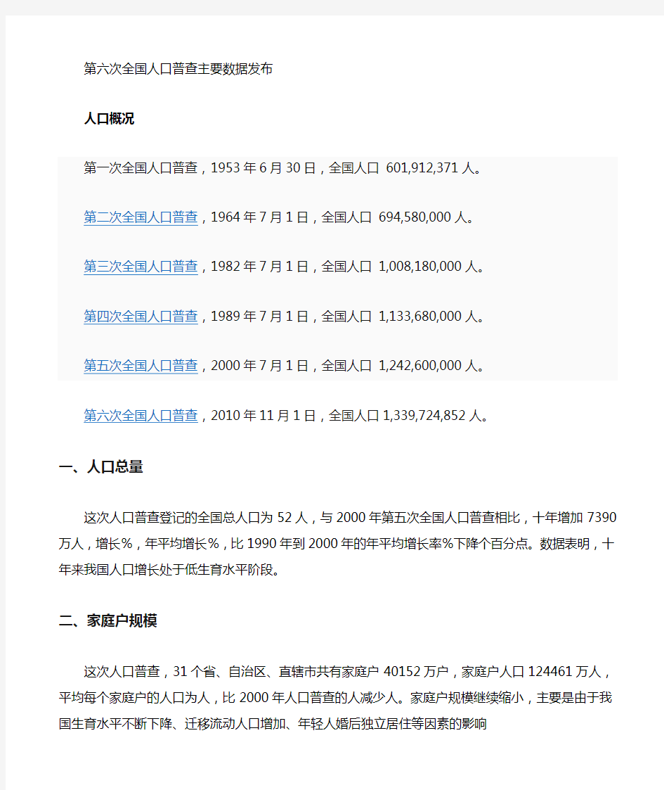 2019-2020年整理六次全国人口普查主要数据公布汇编