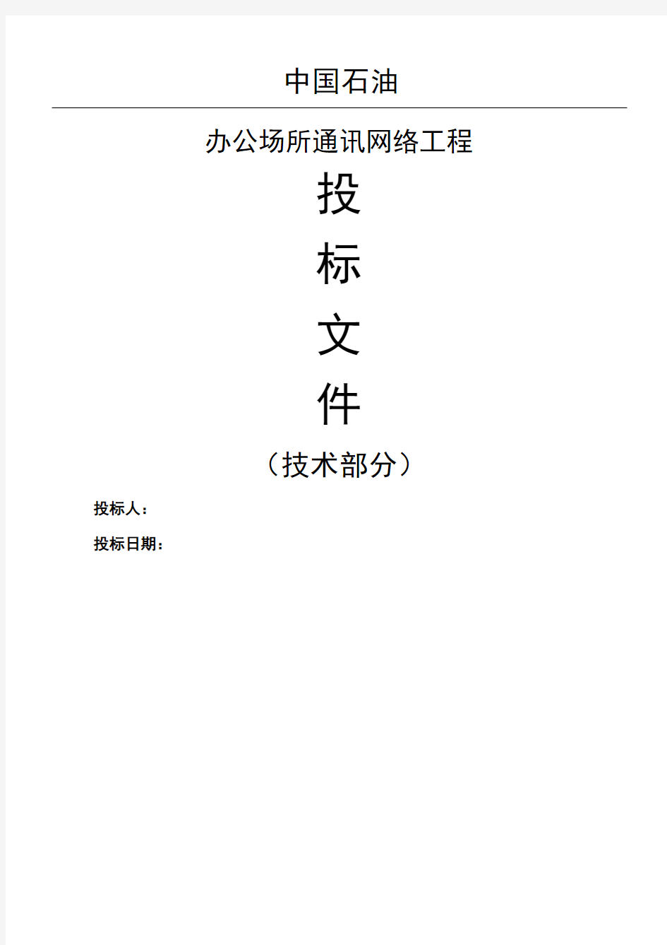 企业系统集成技术部分投标文件