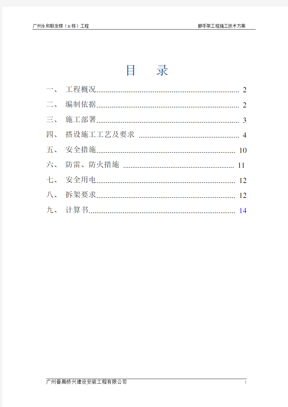 脚手架安全施工技术方案概要