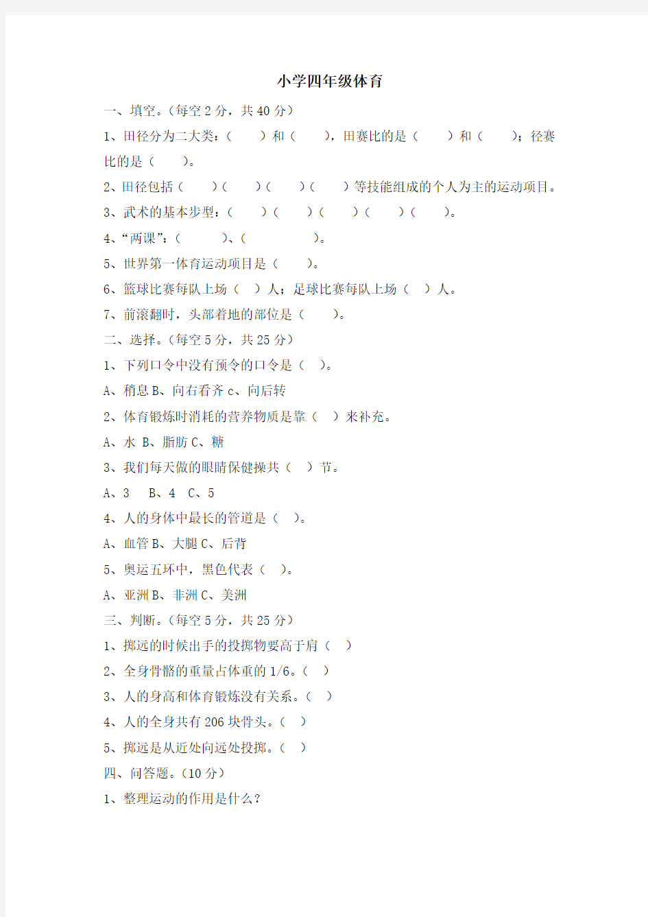 (完整版)小学四年级体育试卷及答案