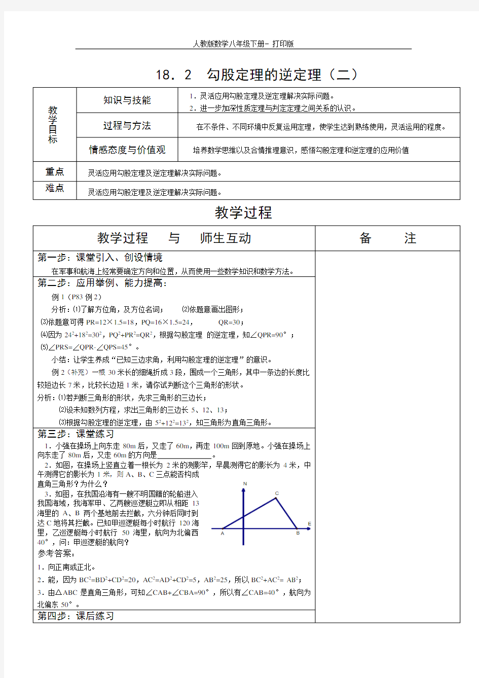 人教版-数学-八年级下册18.2 勾股定理的逆定理 第二课时 教学设计