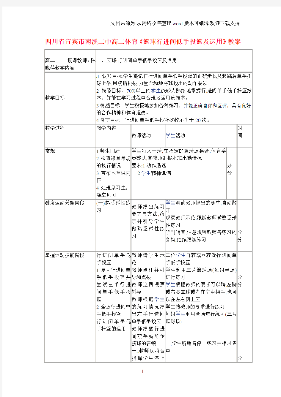 高二体育篮球行进间低手投篮及运用教案