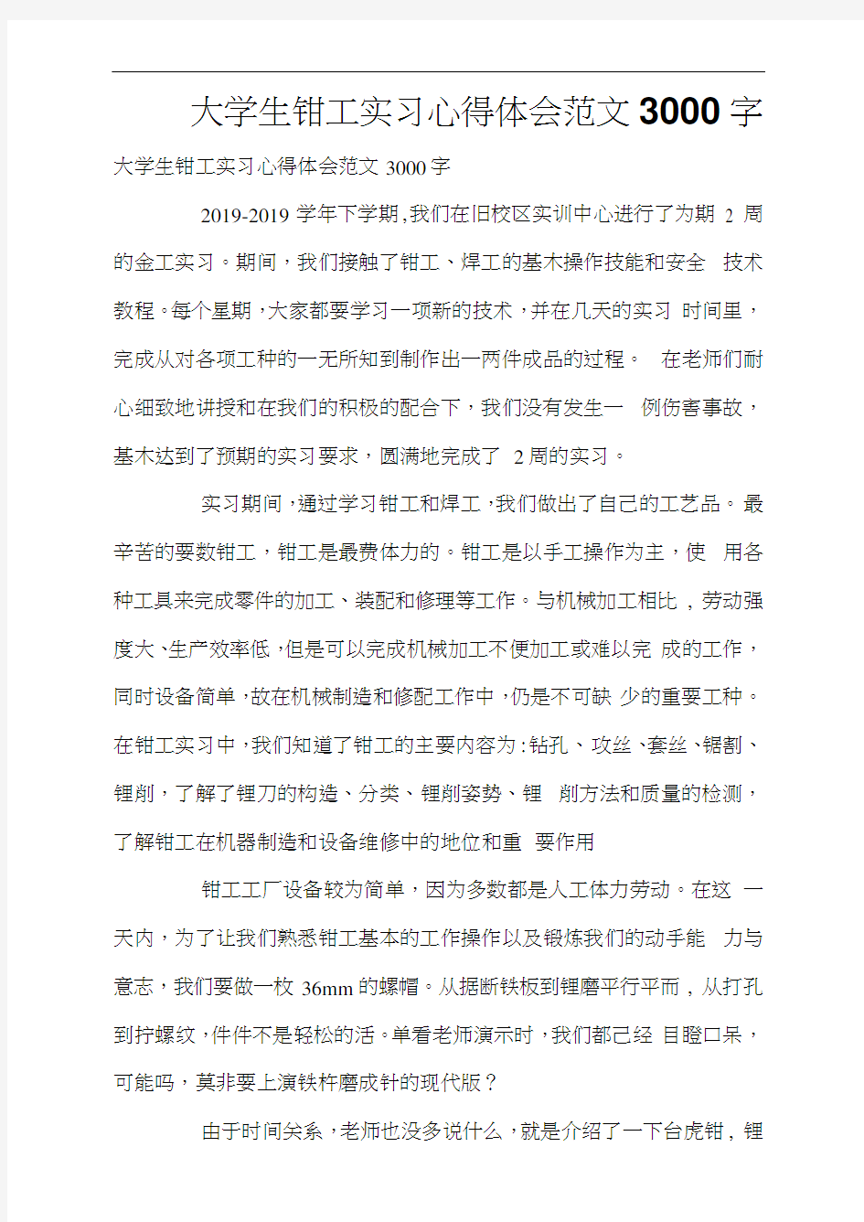 大学生钳工实习心得体会范文3000字