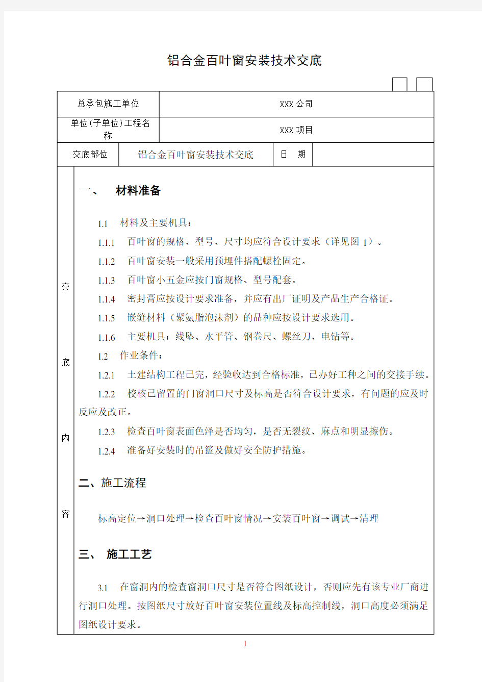 铝合金百叶窗安装技术交底