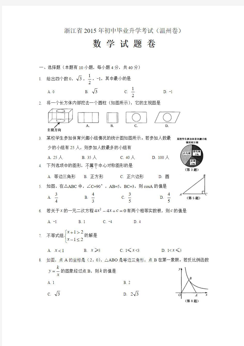 2015温州市中考数学试卷