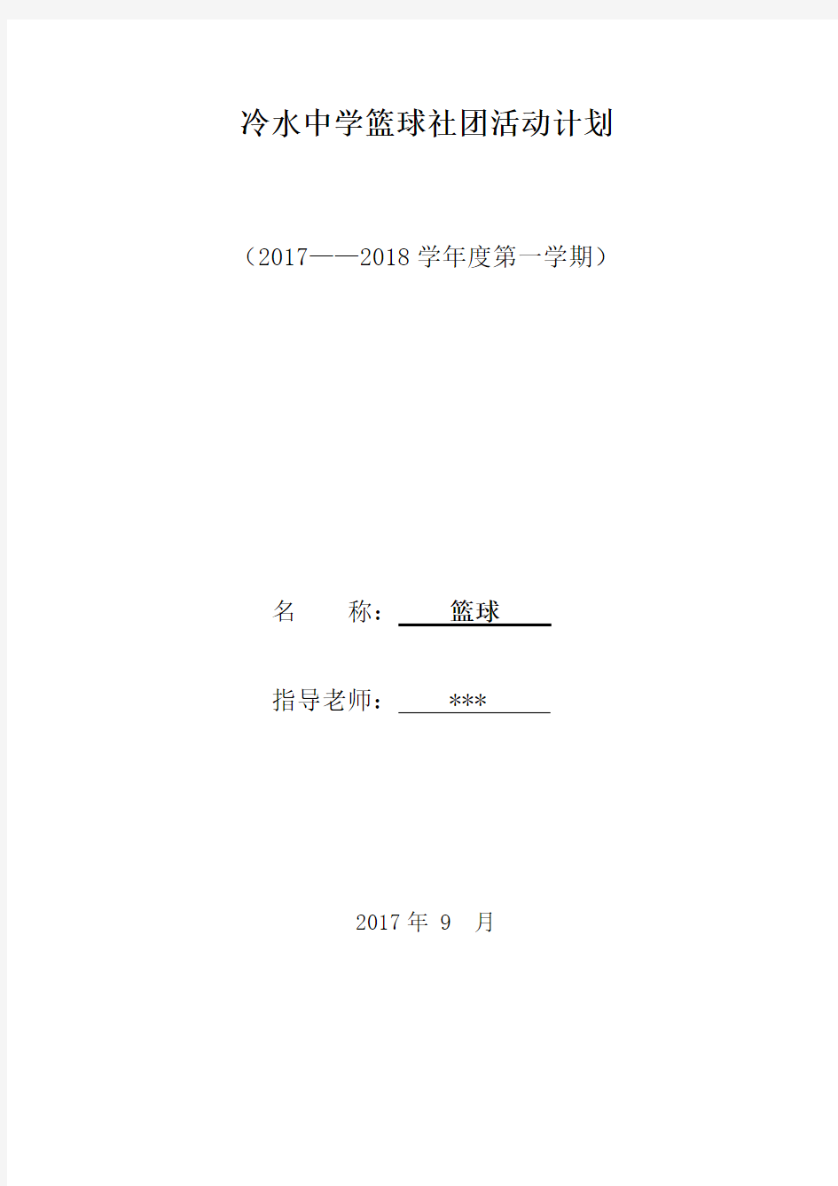 篮球社团活动工作计划、进度 活动记录