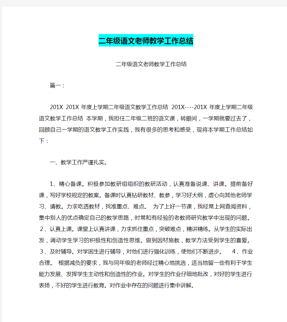 二年级语文老师教学工作总结