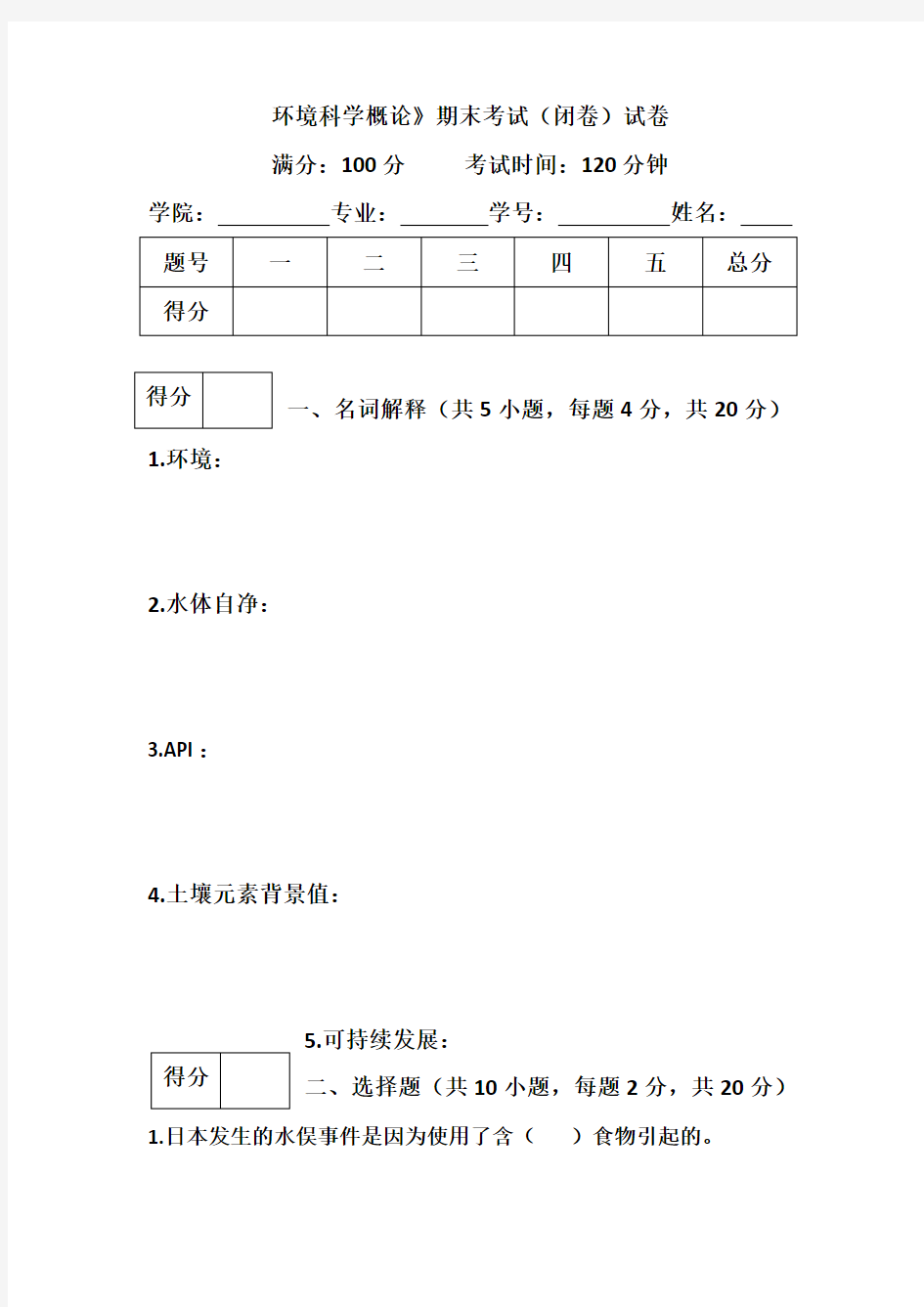 环境科学概论期末考试