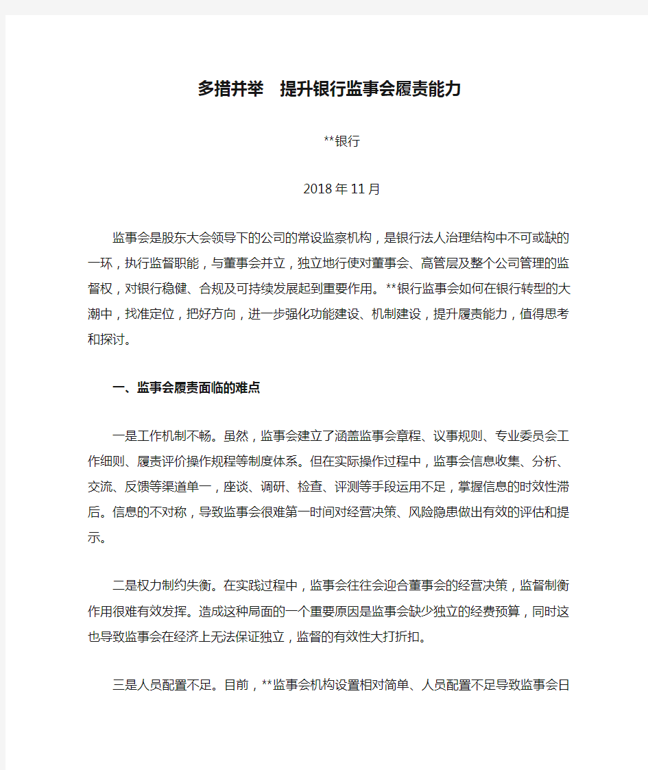 多措并举  提升银行监事会履责能力