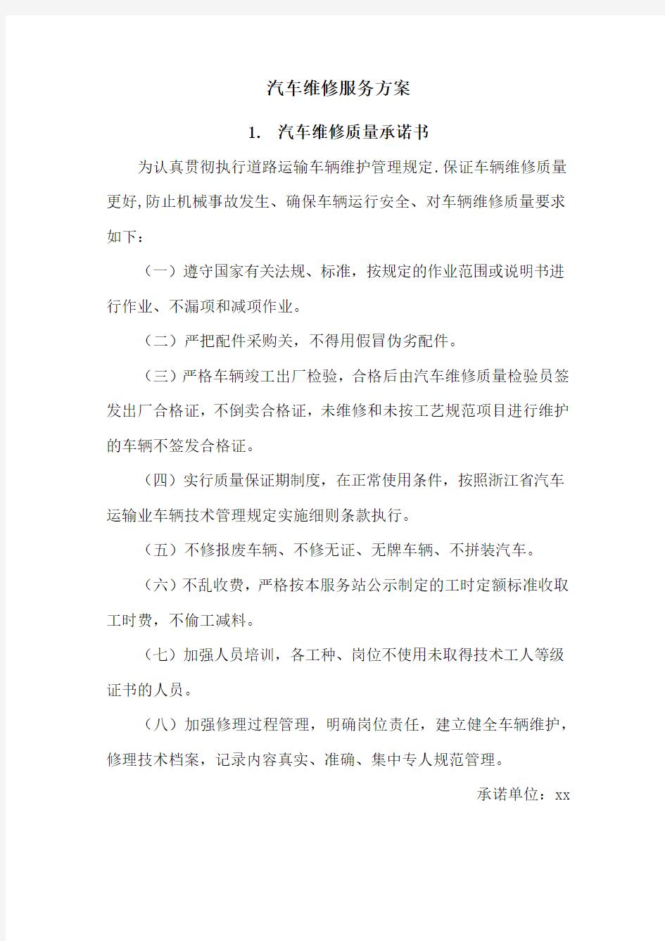 汽车维修服务方案