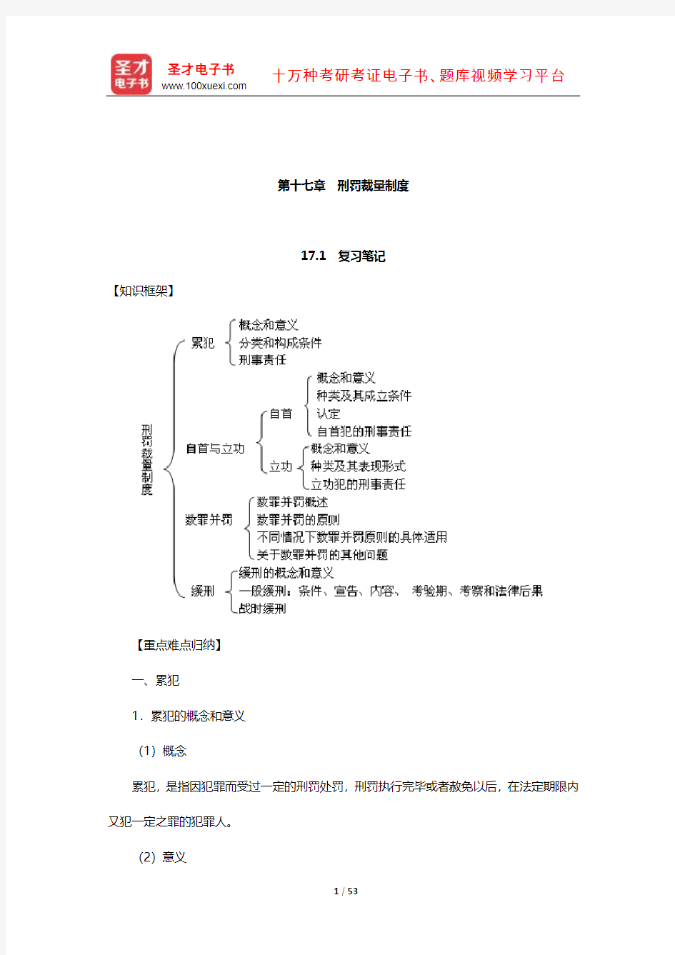 高铭暄《刑法学》笔记和考研真题详解(刑法总论—刑罚裁量制度)