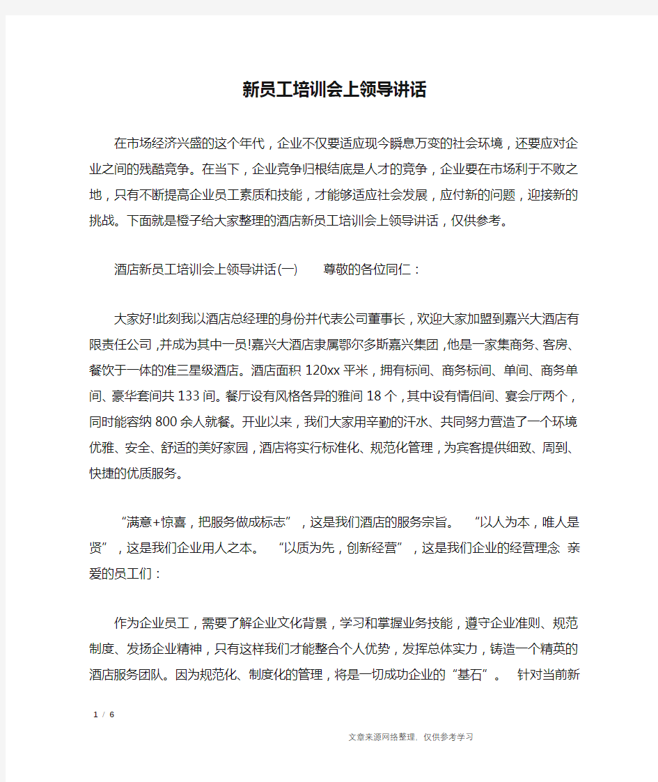 新员工培训会上领导讲话_讲话稿